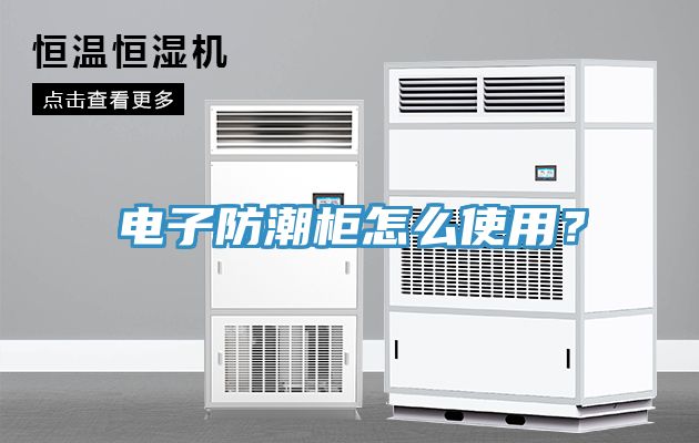 電子防潮櫃怎麽使用？