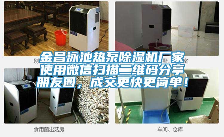 金昌泳池熱泵草莓小视频黄色廠家使用微信掃描二維碼分享朋友圈，成交更快更簡單！