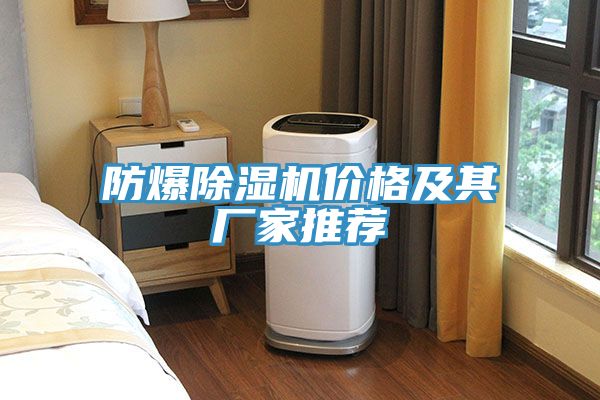 防爆草莓小视频黄色價格及其廠家推薦