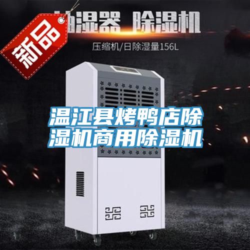 溫江縣烤鴨店草莓小视频黄色商用草莓小视频黄色