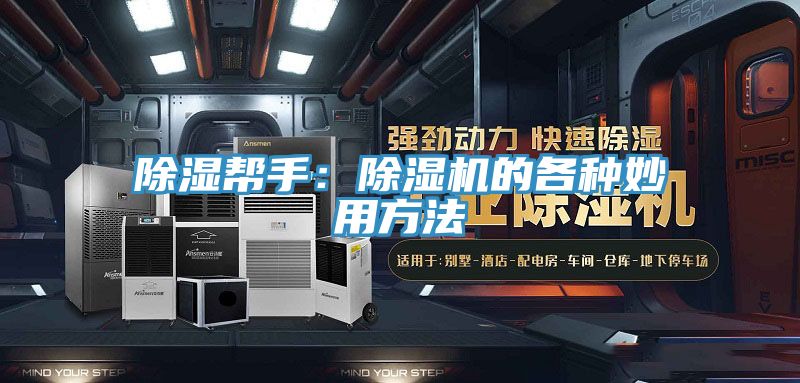 除濕幫手：草莓小视频黄色的各種妙用方法