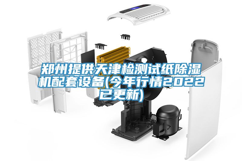 鄭州提供天津檢測試紙草莓小视频黄色配套設備(今年行情2022已更新)