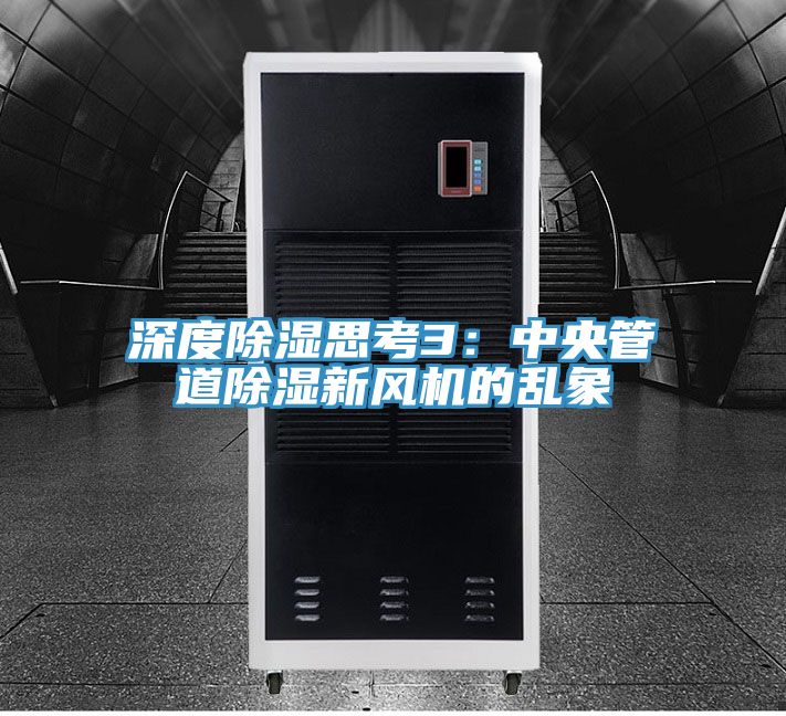 深度除濕思考3：中央管道除濕新風機的亂象