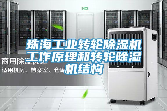 珠海工業轉輪草莓小视频黄色工作原理和轉輪草莓小视频黄色結構