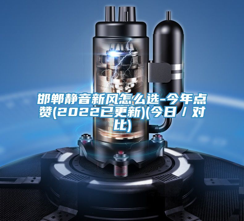 邯鄲靜音新風怎麽選-今年點讚(2022已更新)(今日/對比)