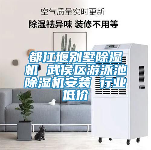 都江堰別墅草莓小视频黄色 武侯區遊泳池草莓小视频黄色安裝 行業低價