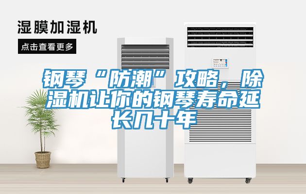 鋼琴“防潮”攻略，草莓小视频黄色讓你的鋼琴壽命延長幾十年