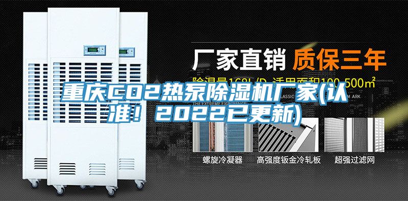 重慶CO2熱泵草莓小视频黄色廠家(認準！2022已更新)