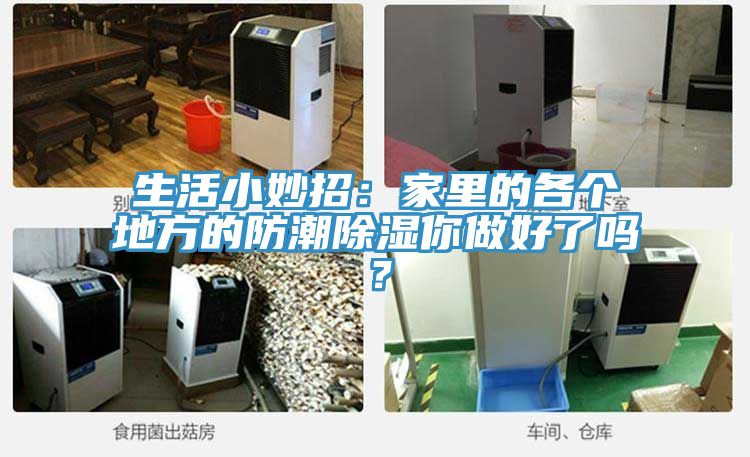 生活小妙招：家裏的各個地方的防潮除濕你做好了嗎？
