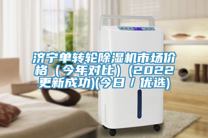 濟寧單轉輪草莓小视频黄色市場價格(今年對比)(2022更新成功)(今日/優選)