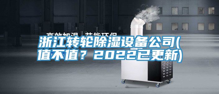 浙江轉輪除濕設備公司(值不值？2022已更新)