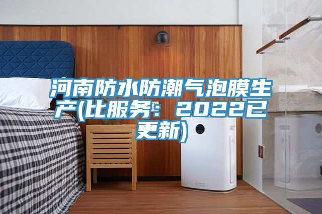 河南防水防潮氣泡膜生產(比服務：2022已更新)