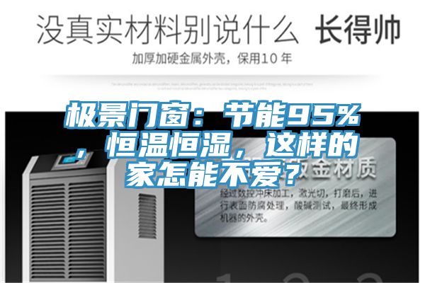 極景門窗：節能95%，恒溫恒濕，這樣的家怎能不愛？