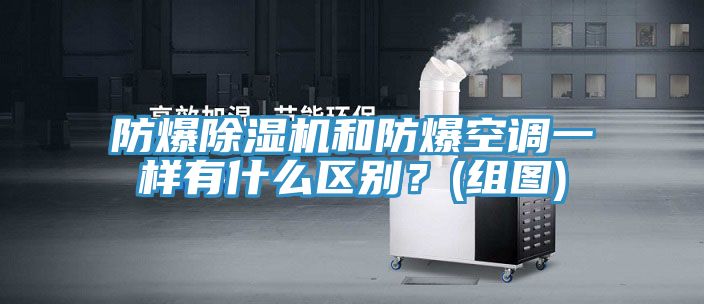 防爆草莓小视频黄色和防爆空調一樣有什麽區別？(組圖)