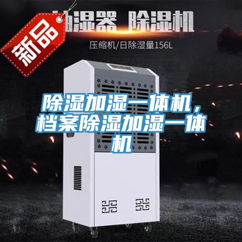 除濕加濕一體機，檔案除濕加濕一體機