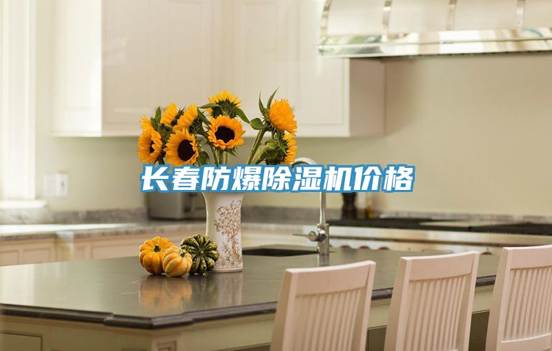 長春防爆草莓小视频黄色價格