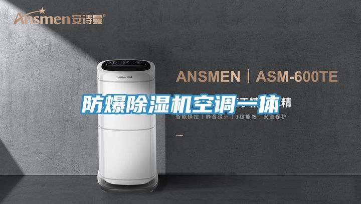 防爆草莓小视频黄色空調一體