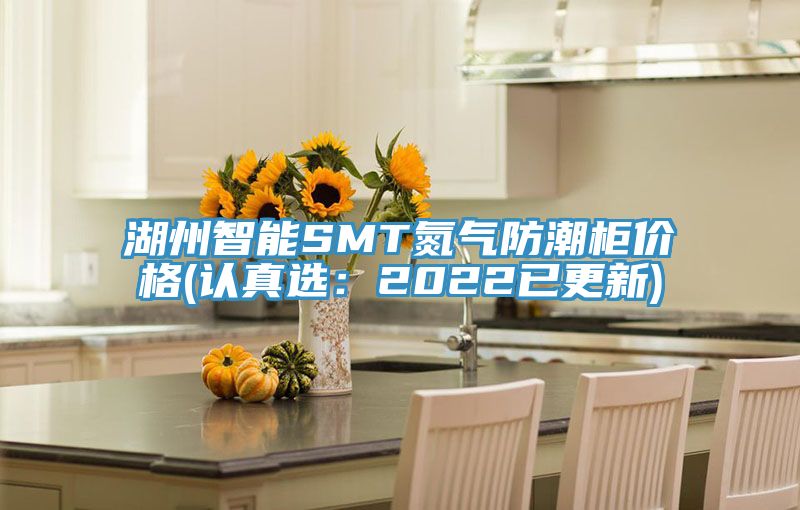 湖州智能SMT氮氣防潮櫃價格(認真選：2022已更新)