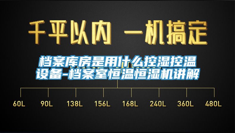 檔案庫房是用什麽控濕控溫設備-檔案室恒溫恒濕機講解