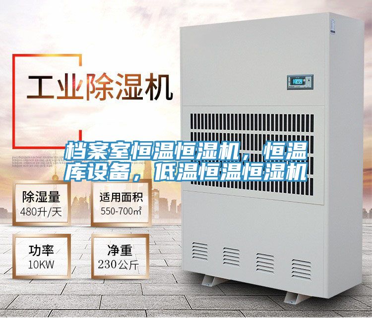 檔案室恒溫恒濕機，恒溫庫設備，低溫恒溫恒濕機