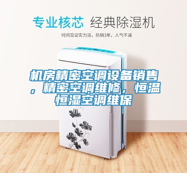 機房精密空調設備銷售，精密空調維修，恒溫恒濕空調維保