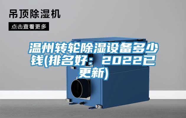 溫州轉輪除濕設備多少錢(排名好：2022已更新)
