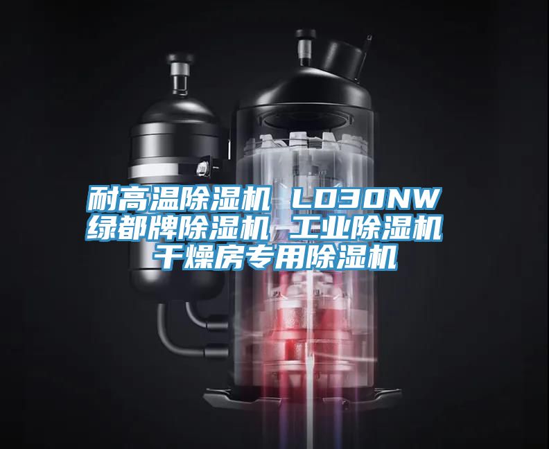 耐高溫草莓小视频黄色 LD30NW 綠都牌草莓小视频黄色 工業草莓小视频黄色 幹燥房專用草莓小视频黄色