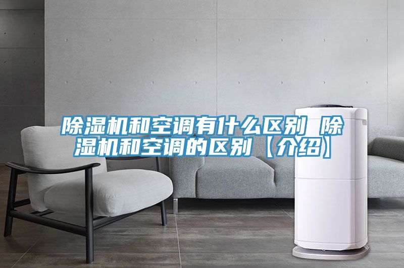 草莓小视频黄色和空調有什麽區別 草莓小视频黄色和空調的區別【介紹】