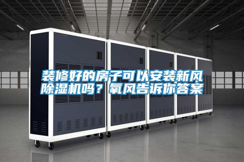 裝修好的房子可以安裝新風草莓小视频黄色嗎？氧風告訴你答案