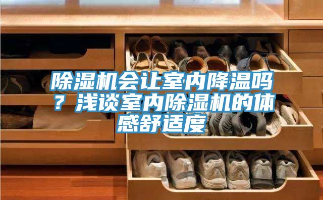 草莓小视频黄色會讓室內降溫嗎？淺談室內草莓小视频黄色的體感舒適度