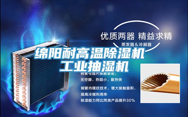 綿陽耐高溫草莓小视频黄色 工業抽濕機