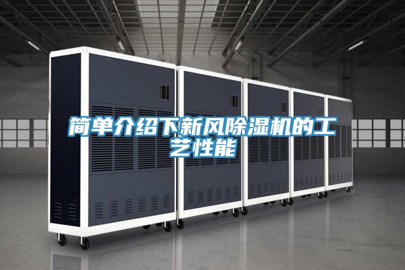 簡單介紹下新風草莓小视频黄色的工藝性能