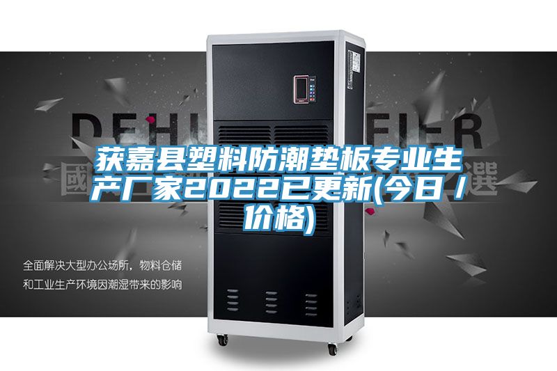 獲嘉縣塑料防潮墊板專業生產廠家2022已更新(今日/價格)