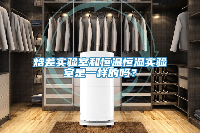 焓差實驗室和恒溫恒濕實驗室是一樣的嗎？
