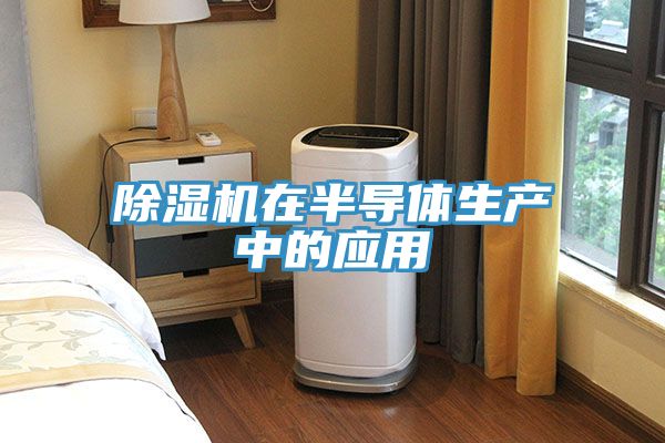 草莓小视频黄色在半導體生產中的應用