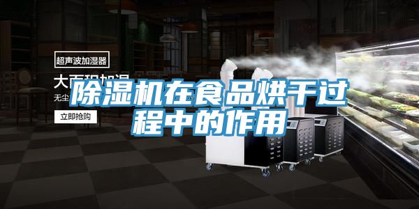 草莓小视频黄色在食品烘幹過程中的作用