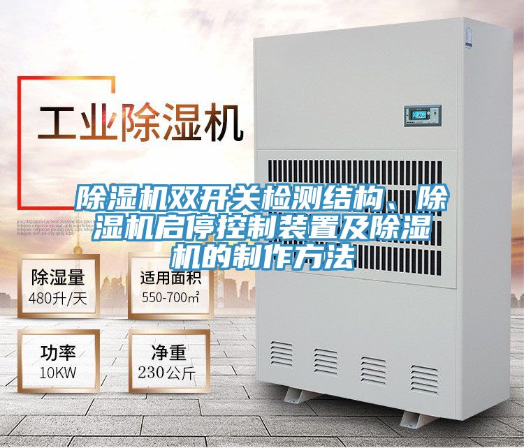 草莓小视频黄色雙開關檢測結構、草莓小视频黄色啟停控製裝置及草莓小视频黄色的製作方法