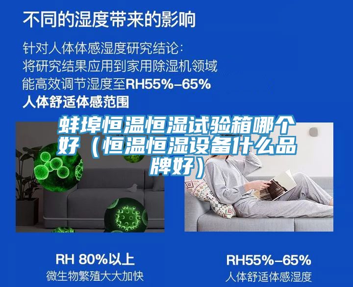 蚌埠恒溫恒濕試驗箱哪個好(恒溫恒濕設備什麽品牌好)