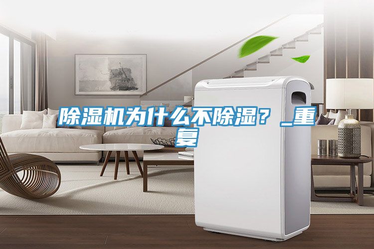 草莓小视频黄色為什麽不除濕？_重複