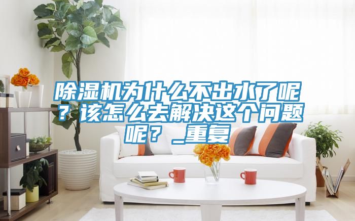 草莓小视频黄色為什麽不出水了呢？該怎麽去解決這個問題呢？_重複