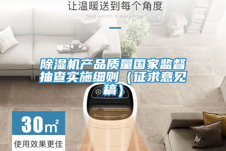 草莓小视频黄色產品質量國家監督抽查實施細則(征求意見稿)