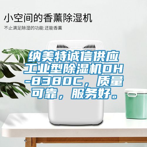 納美特誠信供應工業型草莓小视频黄色DH-8380C，質量可靠，服務好。