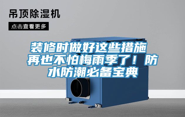 裝修時做好這些措施 再也不怕梅雨季了！防水防潮必備寶典