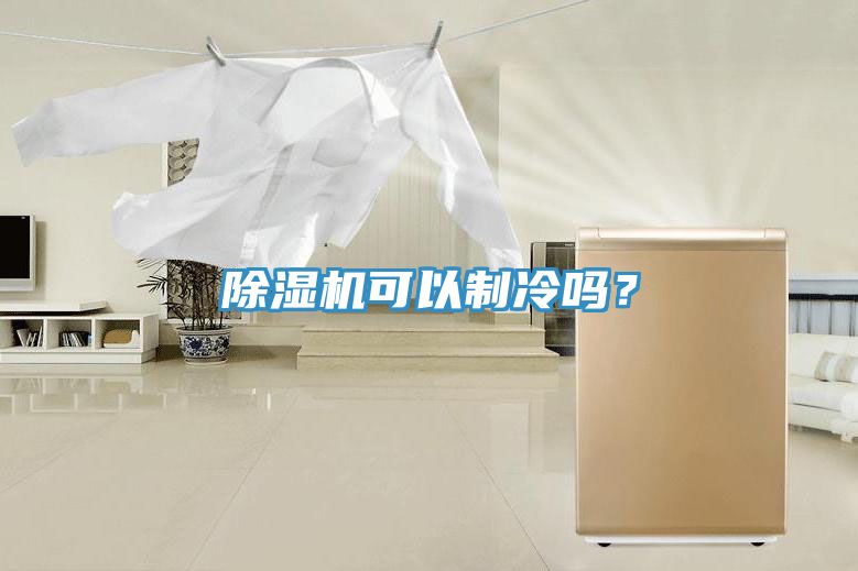 草莓小视频黄色可以製冷嗎？