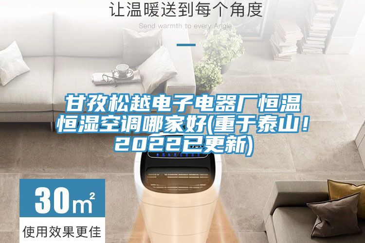 甘孜鬆越電子電器廠恒溫恒濕空調哪家好(重於泰山！2022已更新)