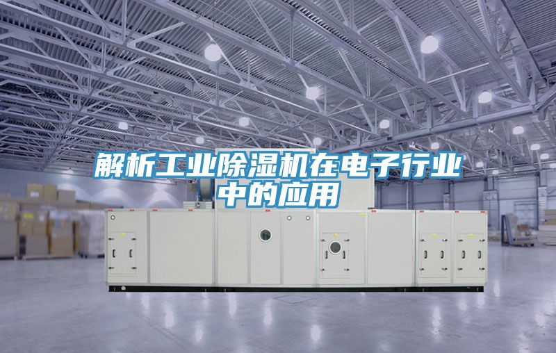 解析工業草莓小视频黄色在電子行業中的應用