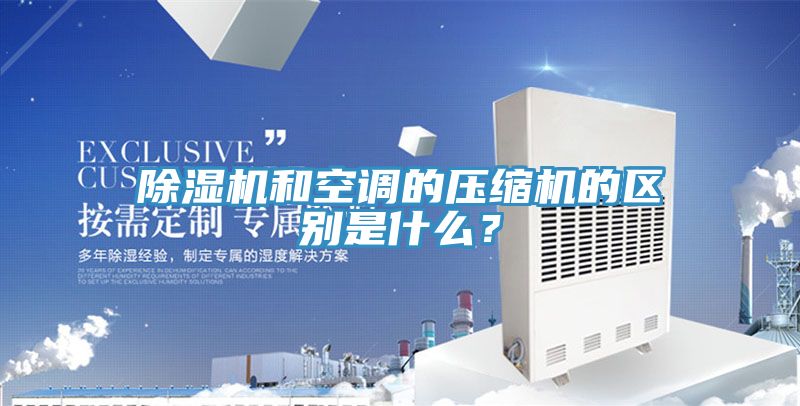 草莓小视频黄色和空調的壓縮機的區別是什麽？