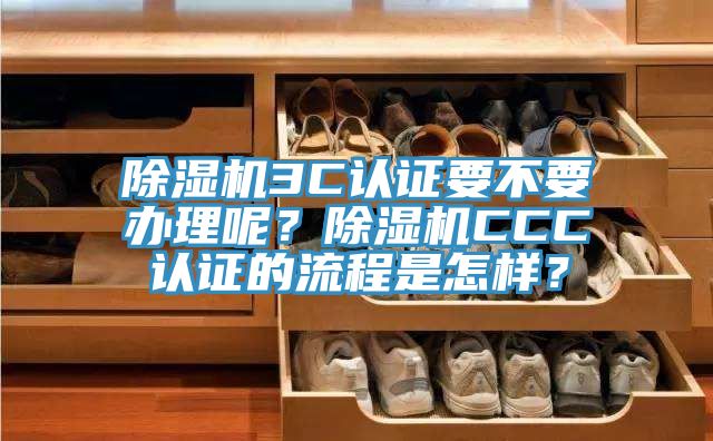草莓小视频黄色3C認證要不要辦理呢？草莓小视频黄色CCC認證的流程是怎樣？