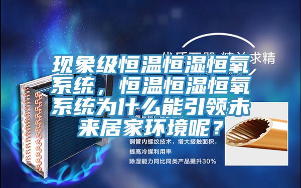 現象級恒溫恒濕恒氧係統，恒溫恒濕恒氧係統為什麽能引領未來居家環境呢？