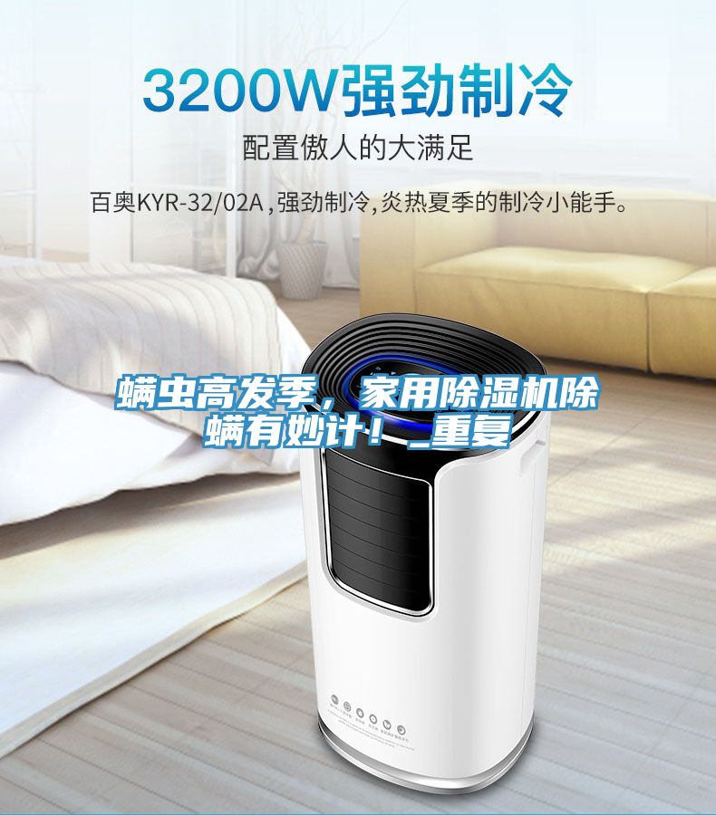 蟎蟲高發季，家用草莓小视频黄色除蟎有妙計！_重複